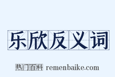 乐欣反义词是什么意思的图片